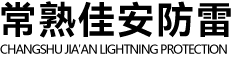 防雷检测,苏州常熟张家港地区-九游会(J9Y.AG) 
